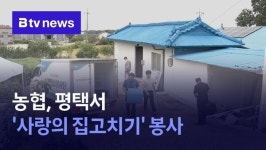 농협, 평택서 사랑의 집고치기 봉사