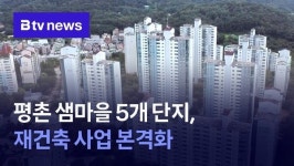 안양 평촌 샘마을도 재건축 사업 본격화