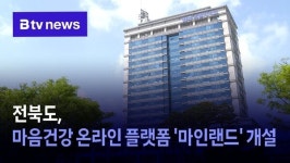 전북도, 마음건강 온라인 플랫폼 마인랜드 개설