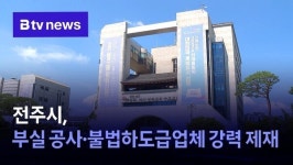 전주시, 부실 공사·불법하도급업체 강력 제재