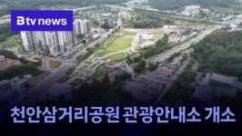 천안삼거리공원 관광안내소 개소