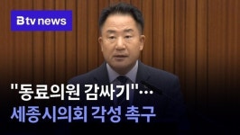 동료의원 감싸기…세종시의회 각성 촉구