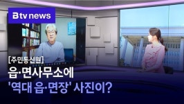 [주민통신원] 읍·면사무소에 역대 읍·면장 사진이?