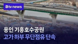 용인 기흥호수공원 고가 하부 무단점유 단속