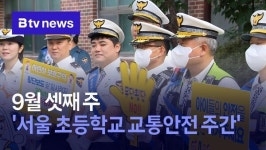 9월 셋째 주 서울 초등학교 교통안전 주간
