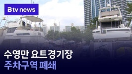 수영만 요트경기장 주차구역 폐쇄