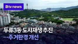 두류3동 도시재생 추진…주거환경 개선