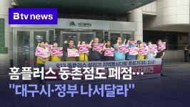 홈플러스 동촌점도 폐점…대구시·정부 나서달라