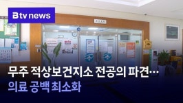 무주 적상보건지소 전공의 파견…의료 공백 최소화