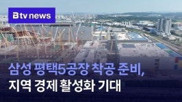 삼성 평택5공장 착공 준비, 지역 경제 활성화 기대