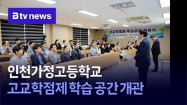인천가정고등학교, 고교학점제 학습 공간 개관