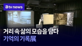 거리 속 삶의 모습을 담다…기억의 기록展