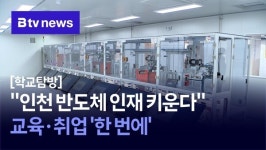 [학교탐방] 인천 반도체 인재 키운다… 교육 · 취업 한 번에