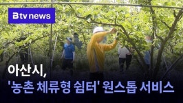 아산시, 농촌 체류형 쉼터 원스톱 서비스