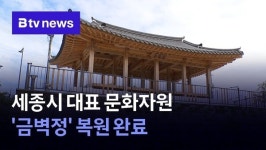 세종시 대표 문화자원 '금벽정' 복원 완료