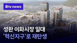 성환 이화시장 일대 혁신지구로 재탄생