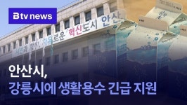 안산시, 강릉시에 생활용수 긴급 지원