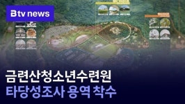 금련산청소년수련원 타당성조사 용역 착수