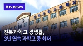 전북과학고 경쟁률, 3년 연속 과학고 중 최저