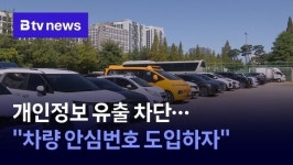 개인정보 유출 차단…차량 안심번호 도입하자