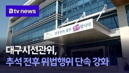 대구시선관위, 추석 전후 위법행위 단속 강화