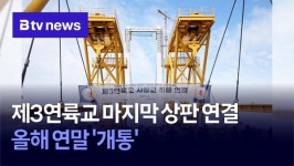 제3연륙교 마지막 상판 연결…올해 연말 개통