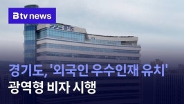 경기도, 외국인 우수인재 유치 광역형 비자 시행