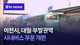 이천시, 대월·부발권역 시내버스 부분 개편