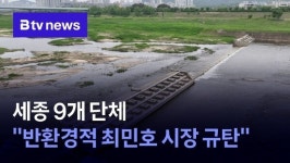세종 9개 단체 반환경적 최민호 시장 규탄