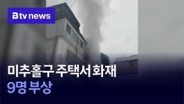 미추홀구 주택서 화재…9명 부상