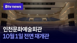 인천문화예술회관, 10월 1일 전면 재개관
