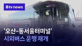 오산-동서울터미널 시외버스 운행 재개