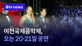 이천국제음악제, 오는 20·21일 공연