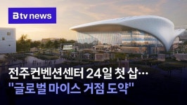 전주컨벤션센터 24일 첫 삽…글로벌 마이스 거점 도약