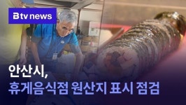 안산시, 휴게음식점 원산지 표시 점검