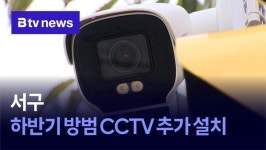 서구, 하반기 방범 CCTV 추가 설치
