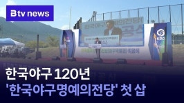 한국야구 120년 한국야구명예의전당 첫 삽