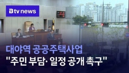 대야역 공공주택사업 주민 부담· 일정 공개 촉구