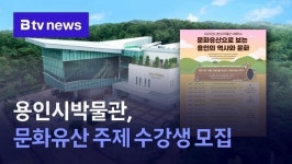 용인시박물관, 문화유산 주제 수강생 모집