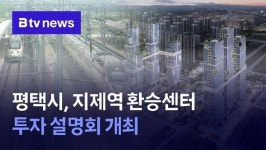 평택시, 지제역 환승센터 투자 설명회 개최