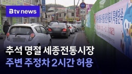 추석 명절 세종전통시장 주변 주정차 2시간 허용
