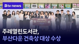 주례열린도서관, 부산다운 건축상 대상 수상