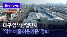 대구 염색산업단지 악취 배출허용기준 강화