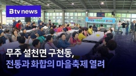 무주 설천면 구천동, 전통과 화합의 마을축제 열려