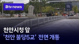 천안시청 앞 천안 불당5교  전면 개통