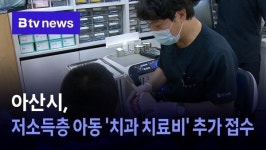 아산시, 저소득층 아동 치과 치료비 추가 접수
