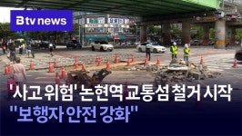사고 위험 논현역 교통섬 철거 시작 … 보행자 안전 강화