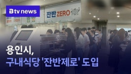 용인시, 구내식당 잔반제로 도입