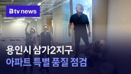 용인시 삼가2지구 아파트 특별 품질 점검