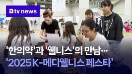 한의약과 웰니스의 만남..2025 K-메디웰니스 페스타